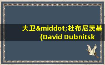 大卫·杜布尼茨基(David Dubnitsky)